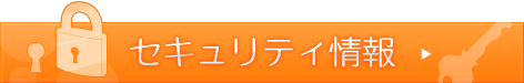 セキュリティ情報はこちら