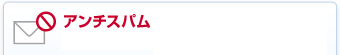 アンチスパム