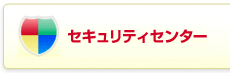 セキュリティセンター