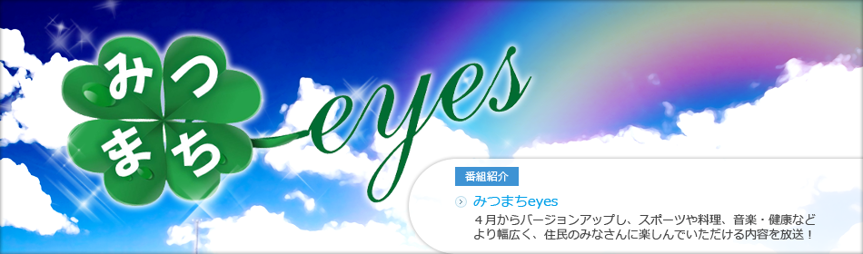 みつまちeyes