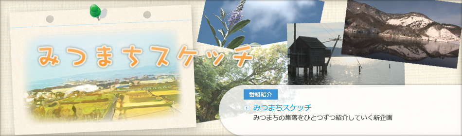 みつまちスケッチ